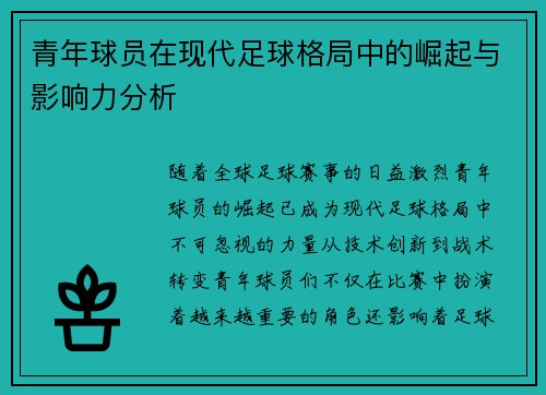青年球员在现代足球格局中的崛起与影响力分析 青年球员在现代足球格局中的崛起与影响力分析