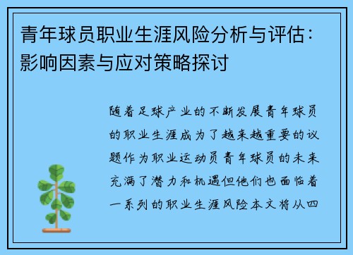 青年球员职业生涯风险分析与评估:影响因素与应对策略探讨 青年球员职业生涯风险分析与评估:影响因素与应对策略探讨