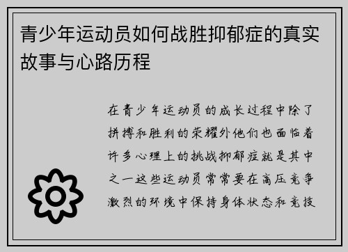 青少年运动员如何战胜抑郁症的真实故事与心路历程 青少年运动员如何战胜抑郁症的真实故事与心路历程