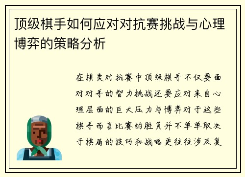顶级棋手如何应对对抗赛挑战与心理博弈的策略分析