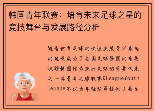 韩国青年联赛:培育未来足球之星的竞技舞台与发展路径分析 韩国青年联赛:培育未来足球之星的竞技舞台与发展路径分析