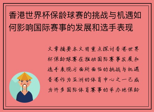 香港世界杯保龄球赛的挑战与机遇如何影响国际赛事的发展和选手表现
