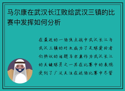 马尔康在武汉长江败给武汉三镇的比赛中发挥如何分析 马尔康在武汉长江败给武汉三镇的比赛中发挥如何分析