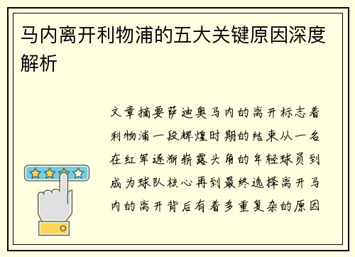 马内离开利物浦的五大关键原因深度解析 马内离开利物浦的五大关键原因深度解析