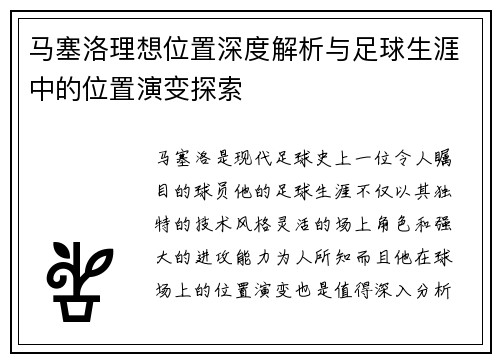 马塞洛理想位置深度解析与足球生涯中的位置演变探索 马塞洛理想位置深度解析与足球生涯中的位置演变探索