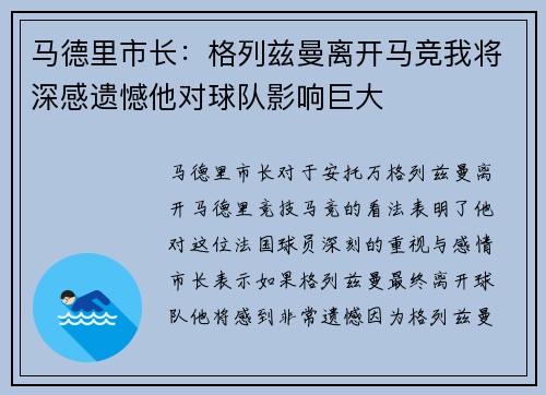 马德里市长:格列兹曼离开马竞我将深感遗憾他对球队影响巨大 马德里市长:格列兹曼离开马竞我将深感遗憾他对球队影响巨大