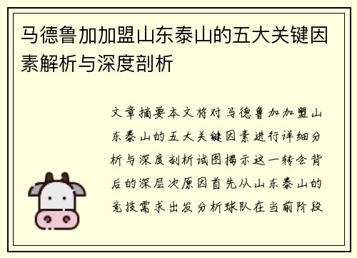 马德鲁加加盟山东泰山的五大关键因素解析与深度剖析 马德鲁加加盟山东泰山的五大关键因素解析与深度剖析