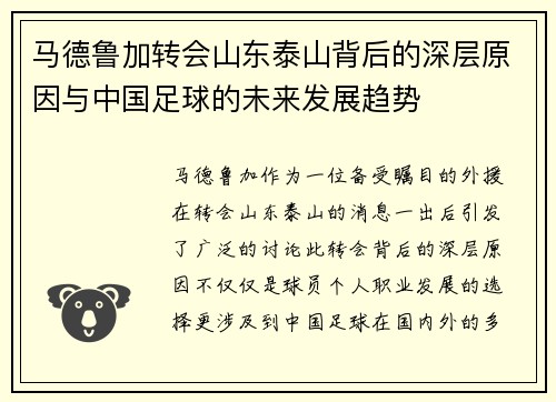 马德鲁加转会山东泰山背后的深层原因与中国足球的未来发展趋势 马德鲁加转会山东泰山背后的深层原因与中国足球的未来发展趋势