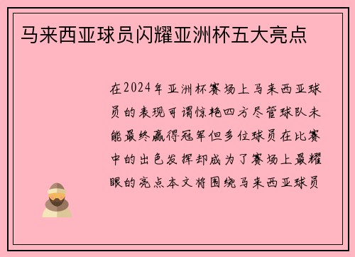 马来西亚球员闪耀亚洲杯五大亮点 马来西亚球员闪耀亚洲杯五大亮点