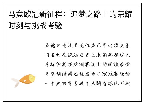 马竞欧冠新征程:追梦之路上的荣耀时刻与挑战考验 马竞欧冠新征程:追梦之路上的荣耀时刻与挑战考验