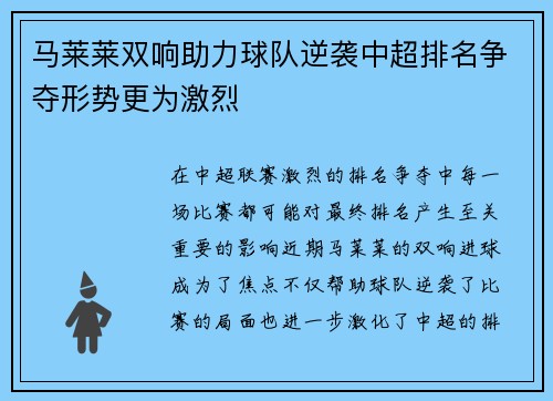 马莱莱双响助力球队逆袭中超排名争夺形势更为激烈