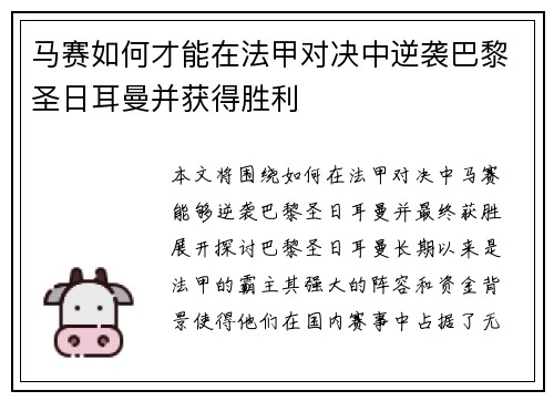 马赛如何才能在法甲对决中逆袭巴黎圣日耳曼并获得胜利 马赛如何才能在法甲对决中逆袭巴黎圣日耳曼并获得胜利