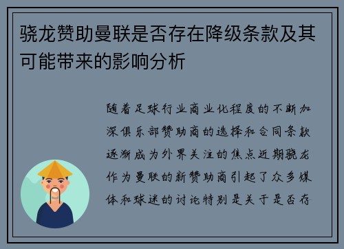 骁龙赞助曼联是否存在降级条款及其可能带来的影响分析 骁龙赞助曼联是否存在降级条款及其可能带来的影响分析