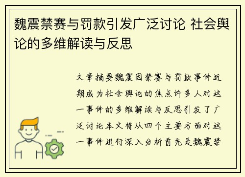 魏震禁赛与罚款引发广泛讨论 社会舆论的多维解读与反思 魏震禁赛与罚款引发广泛讨论 社会舆论的多维解读与反思