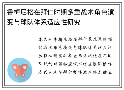 鲁梅尼格在拜仁时期多重战术角色演变与球队体系适应性研究