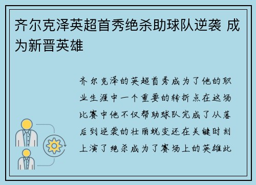 齐尔克泽英超首秀绝杀助球队逆袭 成为新晋英雄