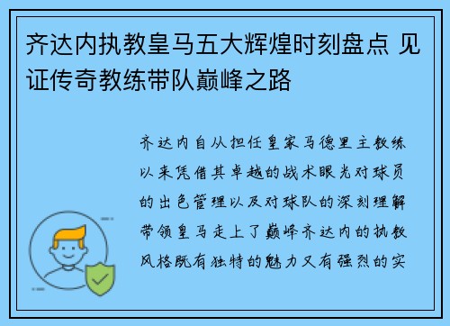 齐达内执教皇马五大辉煌时刻盘点 见证传奇教练带队巅峰之路
