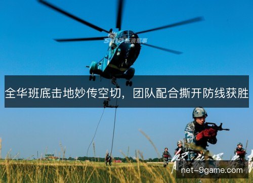 全华班底击地妙传空切，团队配合撕开防线获胜