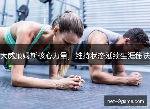 大威廉姆斯核心力量，维持状态延续生涯秘诀
