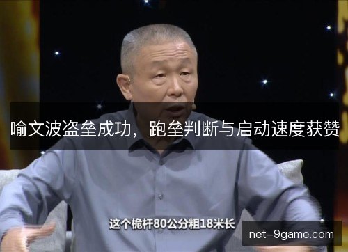 喻文波盗垒成功，跑垒判断与启动速度获赞