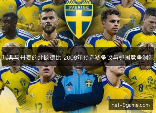 瑞典与丹麦的北欧德比 2008年预选赛争议与邻国竞争渊源